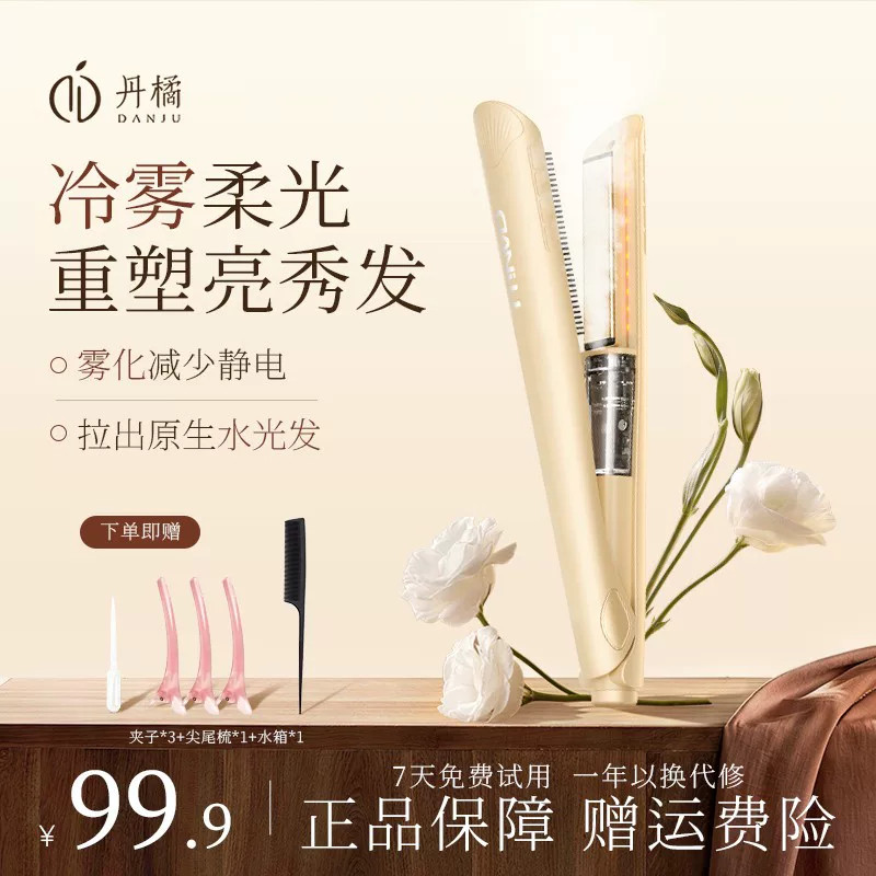 丹橘直板夹冷雾直板插电蒸汽雾光柔顺蓬松内扣沙发直发通用直板夹