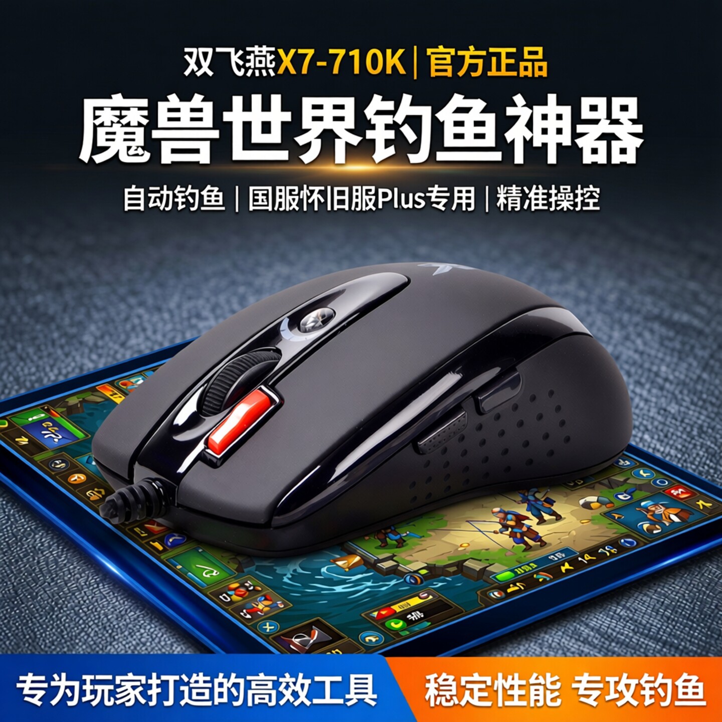 双飞燕魔兽世界自动钓鱼宏图片