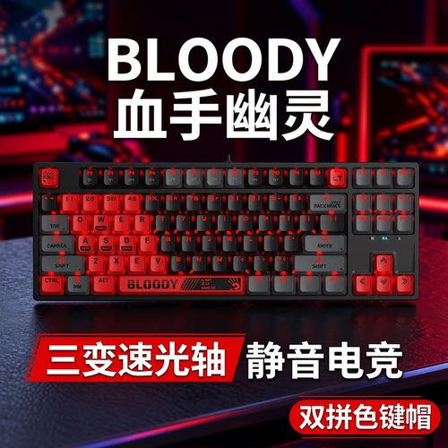 双飞燕血手幽灵光轴变速机械键盘