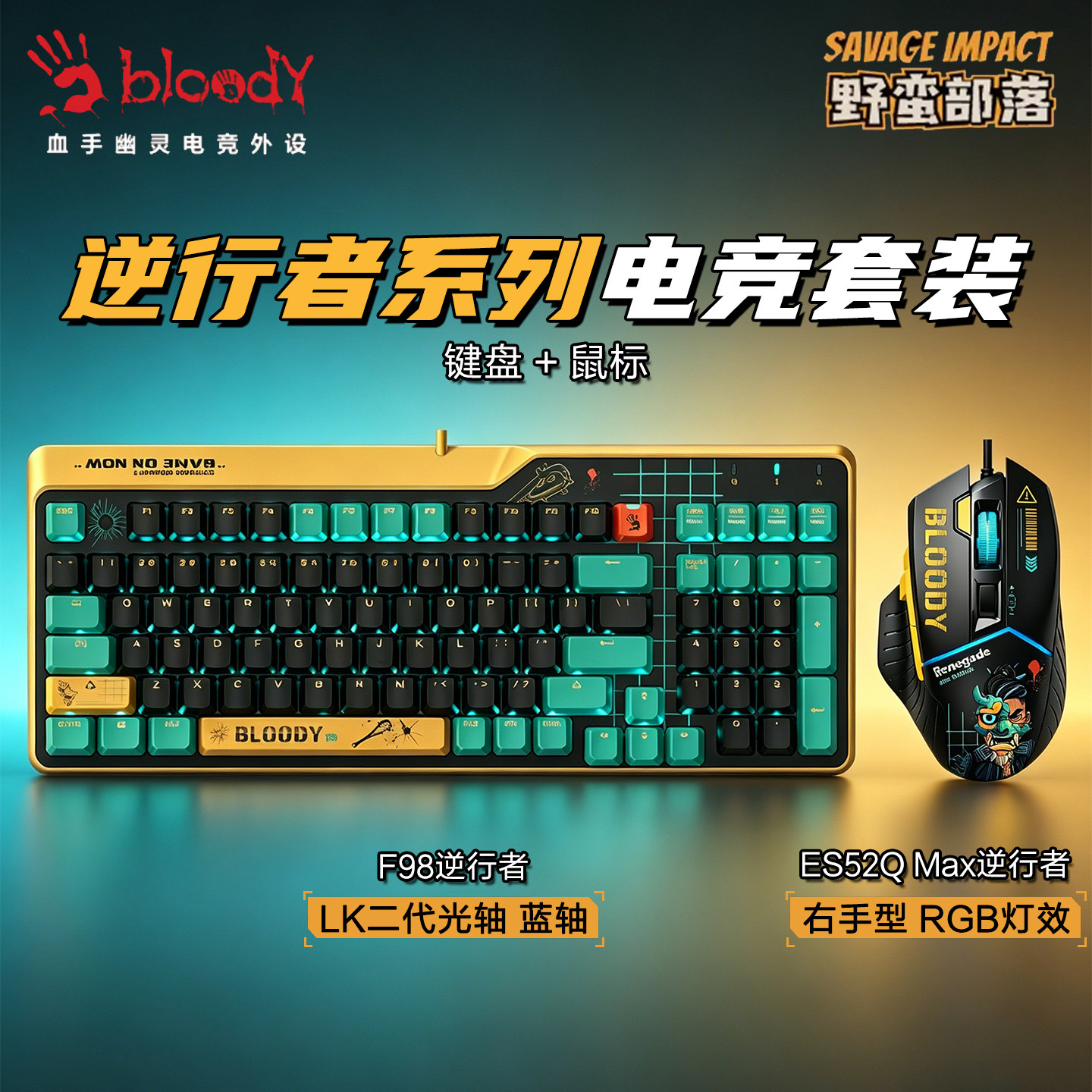 双飞燕野蛮部落游戏键鼠套装有线机械键盘电竞鼠标光轴网吧外设
