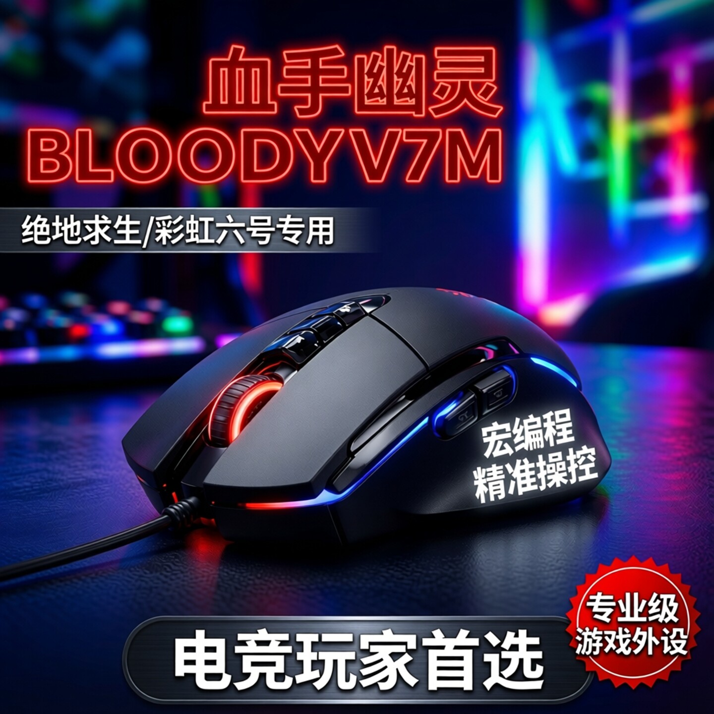 双飞燕血手幽灵bloody V7M右手人体工学游戏有线鼠标板载宏
