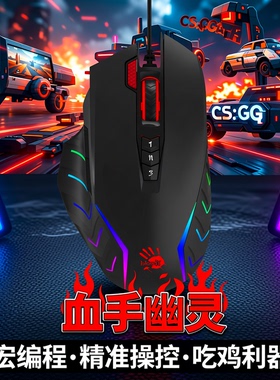 双飞燕BLOODY血手幽灵J95s V8M MAX吃鸡宏编程APEX有线鼠标CSGO