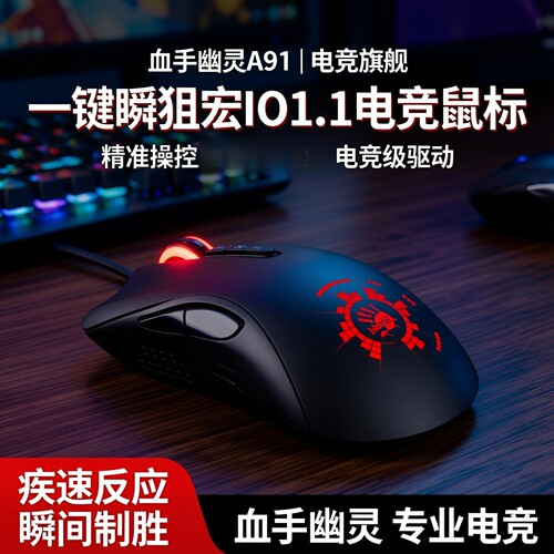 双飞燕血手幽灵A91鼠标