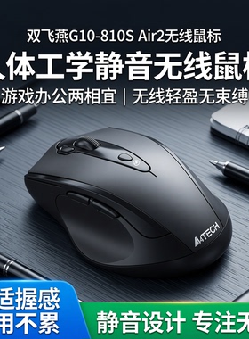 双飞燕G10-810S Air2无线鼠标台式笔记本电脑游戏办公人体学静音