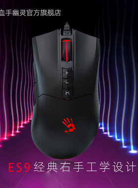 双飞燕血手幽灵ES9 Pro电竞专业鼠标机械游戏办公台式笔记本男