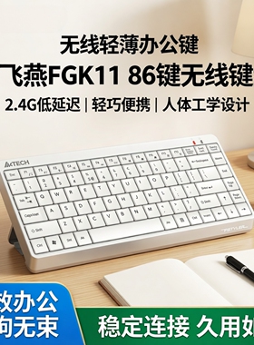 双飞燕FGK11无线单键盘86键笔记本电脑台式外接办公室打字轻2.4G