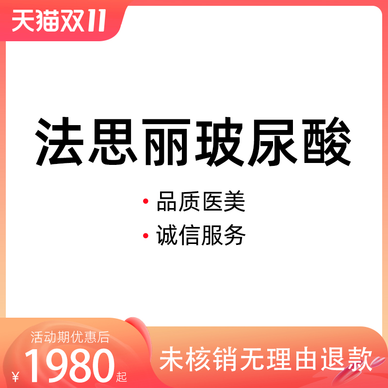 惠州时光医疗美容 法思丽玻尿酸1ml