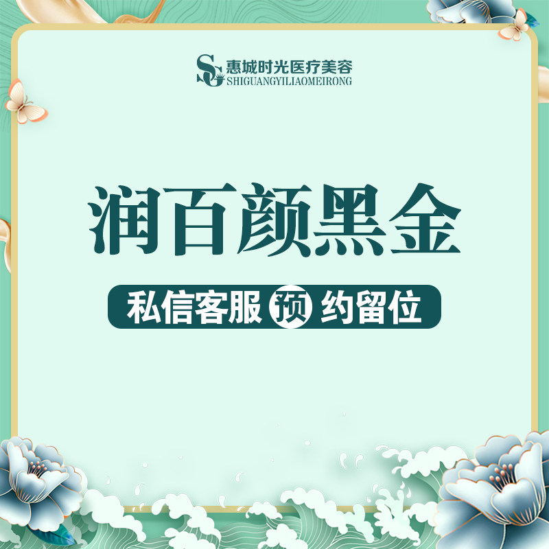 惠州时光医疗美容 玻尿酸润百颜黑金 1ml