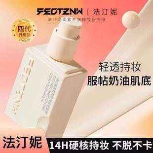 新款法汀妮粉底液柔纱款柔雾款四代不沾口罩保湿遮瑕持久不脱妆