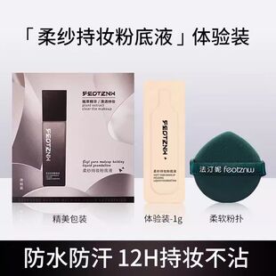 试用装【小样+粉扑】法汀妮柔纱持妆粉底液持久遮瑕正品体验装女s