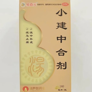 易真元小建中合剂180ml