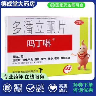 吗丁啉多潘立酮胃动力药42片腹胀腹部胀痛消化 不良