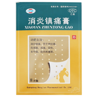 恒健消炎镇痛膏8片/盒消炎镇痛神经痛风湿痛肩痛扭伤关节痛