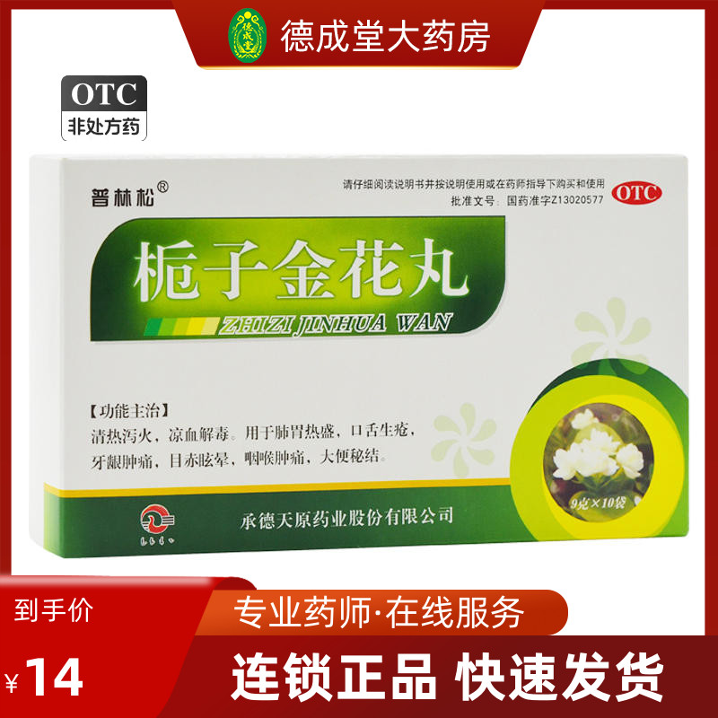 普林松 栀子金花丸 9g*10袋 凉血解毒肺热牙龈咽喉肿痛眩晕