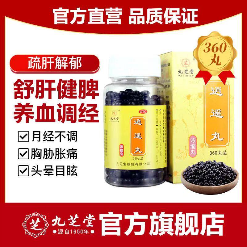 极速发货】九芝堂 逍遥丸360丸疏肝健脾养血调经月经不调头晕目眩