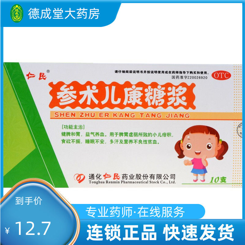 参术儿康糖浆10ml10支 健脾和胃 益气养血 小儿食欲不振 睡眠不安