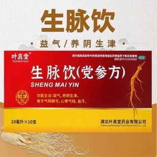 低至3.5/盒】叶真堂 生脉饮(党参方) 10ml*10支/盒