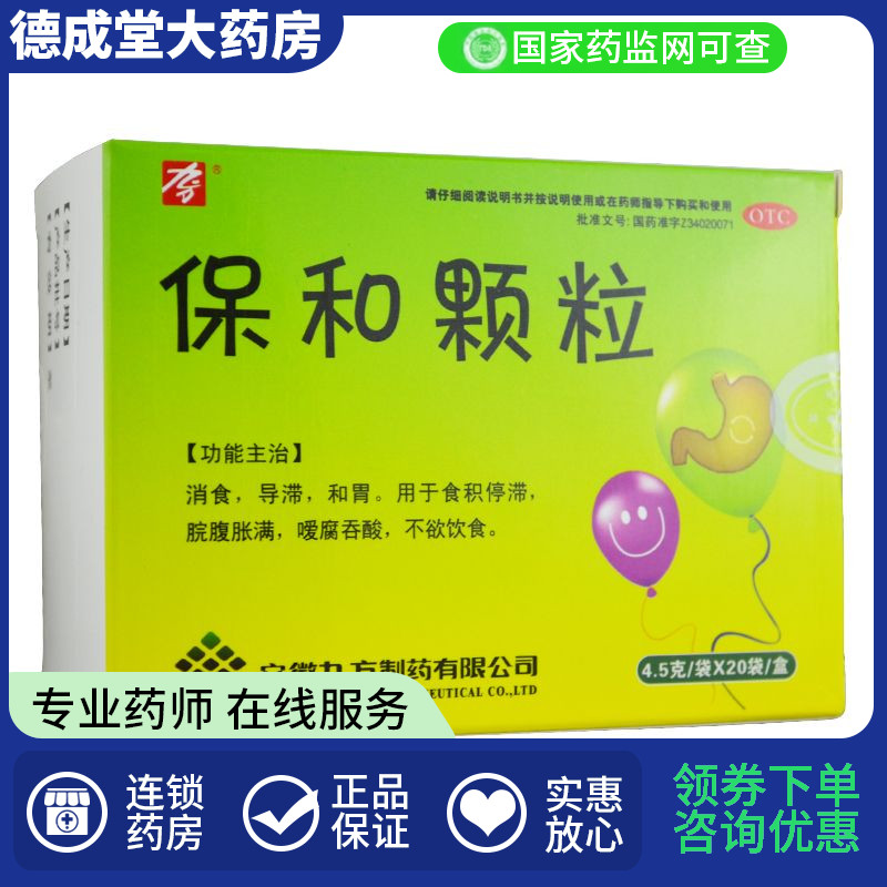 【九方】保和颗粒4.5g*20袋/盒