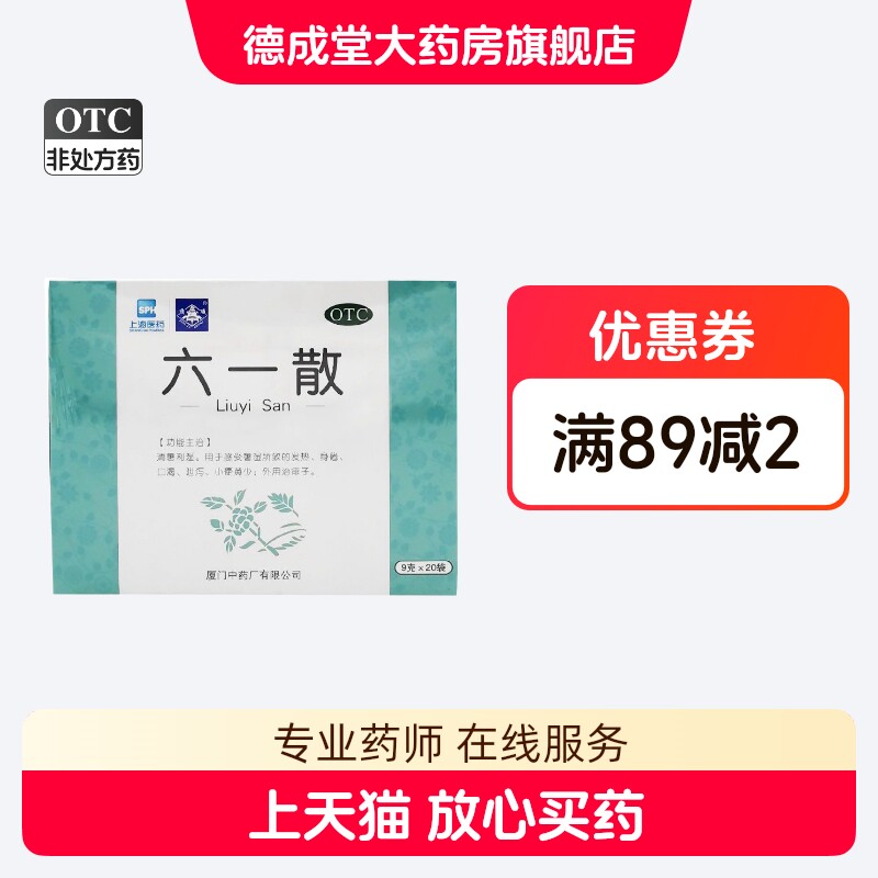 鼎炉 六一散9g*20袋/盒清暑利湿暑湿外用治痱子