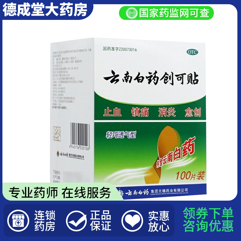 【云南白药】云南白药创可贴1.5cm*2.3cm*100片/盒