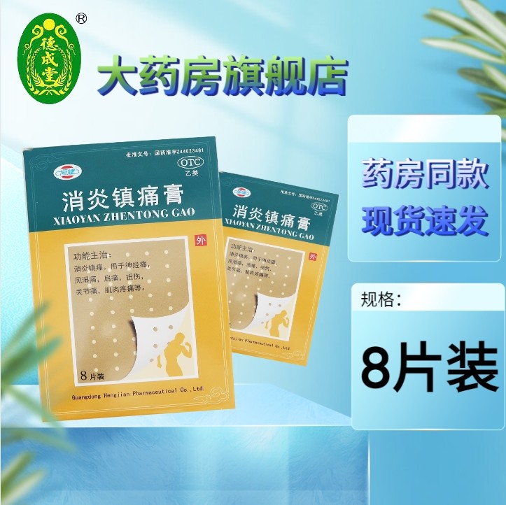 恒健消炎镇痛膏8片/盒消炎镇痛神经痛风湿痛肩痛扭伤关节痛,OTC药品/国际医药,风湿骨外伤,淘宝优惠券,粉丝福利购,淘宝优惠卷