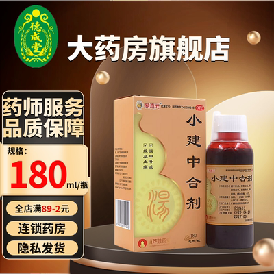 易真元小建中合剂180ml