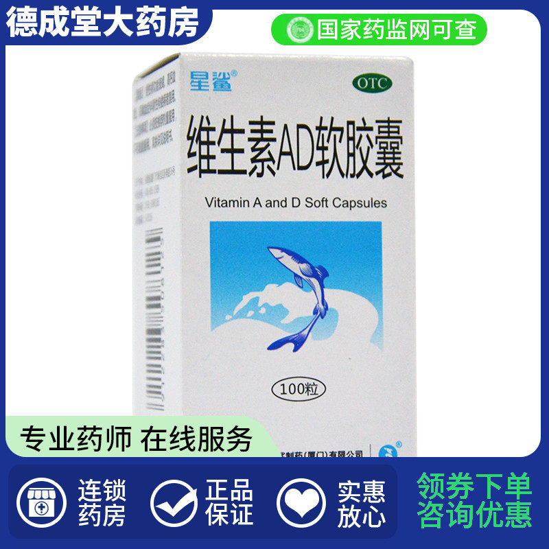 【星鲨】维生素AD软胶囊3000IU300IU*100粒/盒