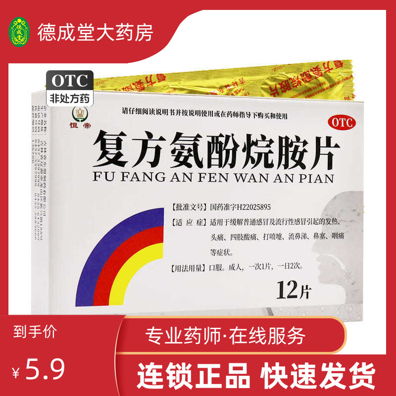 恒帝 复方氨酚烷胺片 12片 流行性感冒流感咳嗽鼻塞流鼻涕喉咙痛