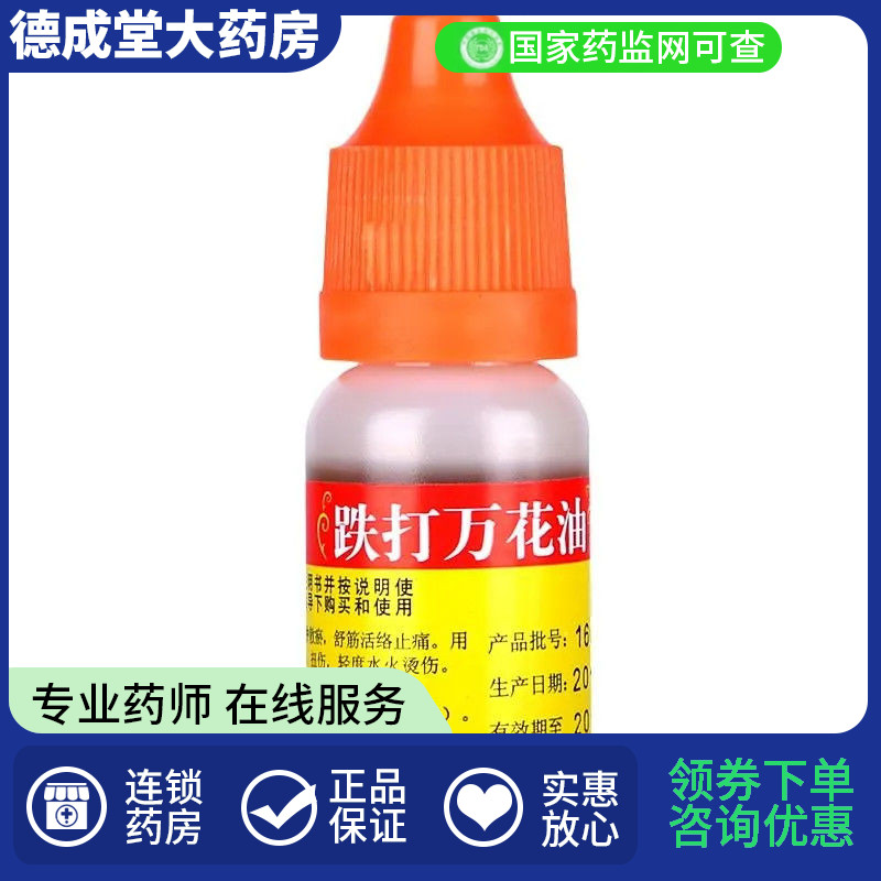 【恒健】跌打万花油10ml/瓶