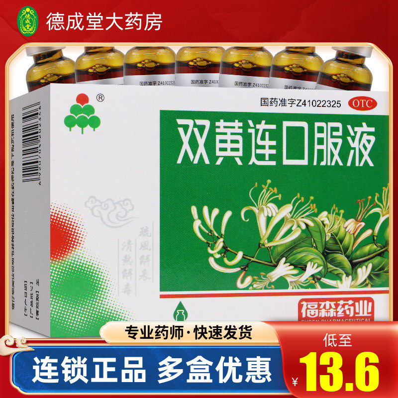福森双黄连口服液10ml*10支 用于外感风热所致的感冒咳嗽发热药