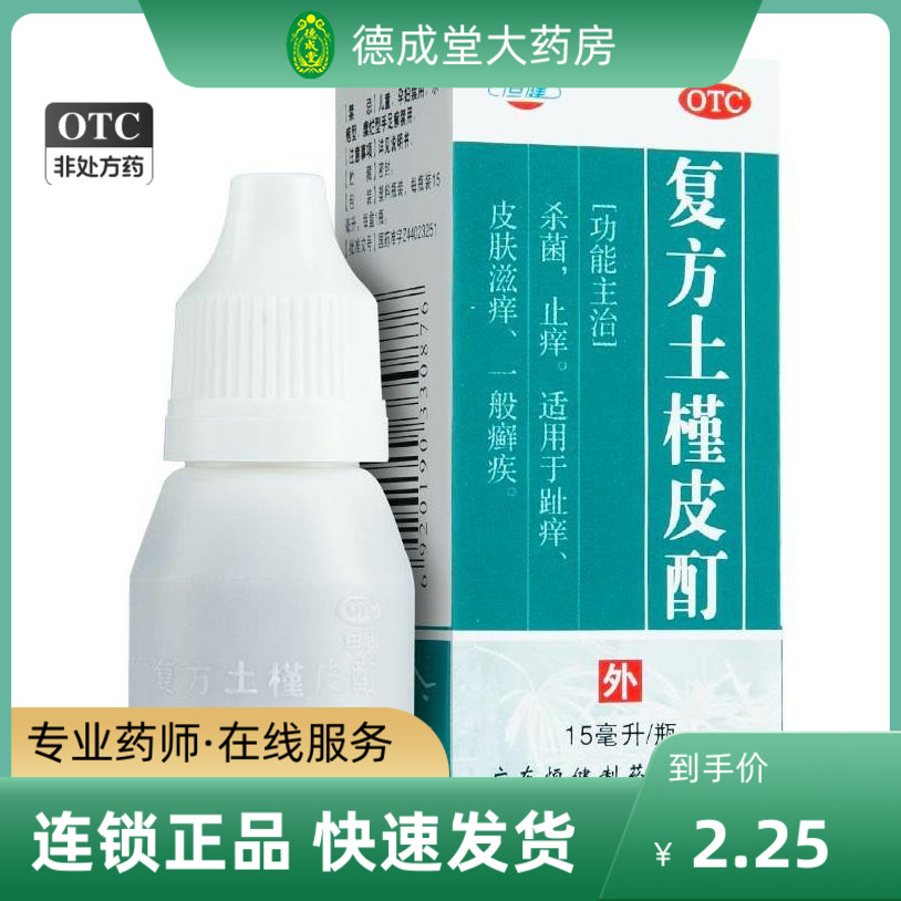 恒健复方土槿皮酊15ml 趾痒 一般癣疾 止痒 杀菌皮肤滋痒 OTC药品/国际医药 抗菌消炎 原图主图