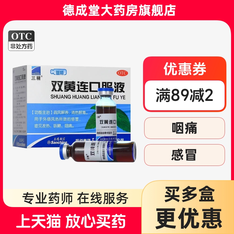 【三精】双黄连口服液10ml*10支/盒