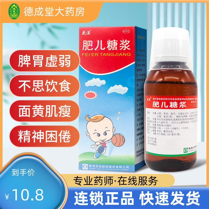花溪肥儿糖浆120ml*1瓶/盒小儿脾胃虚弱精神困倦胃炎不思饮食儿童
