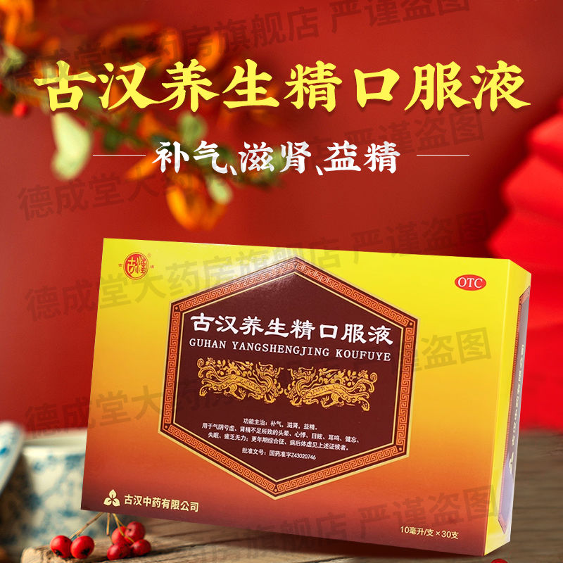 【古汉】古汉养生精口服液10ml*30支/盒