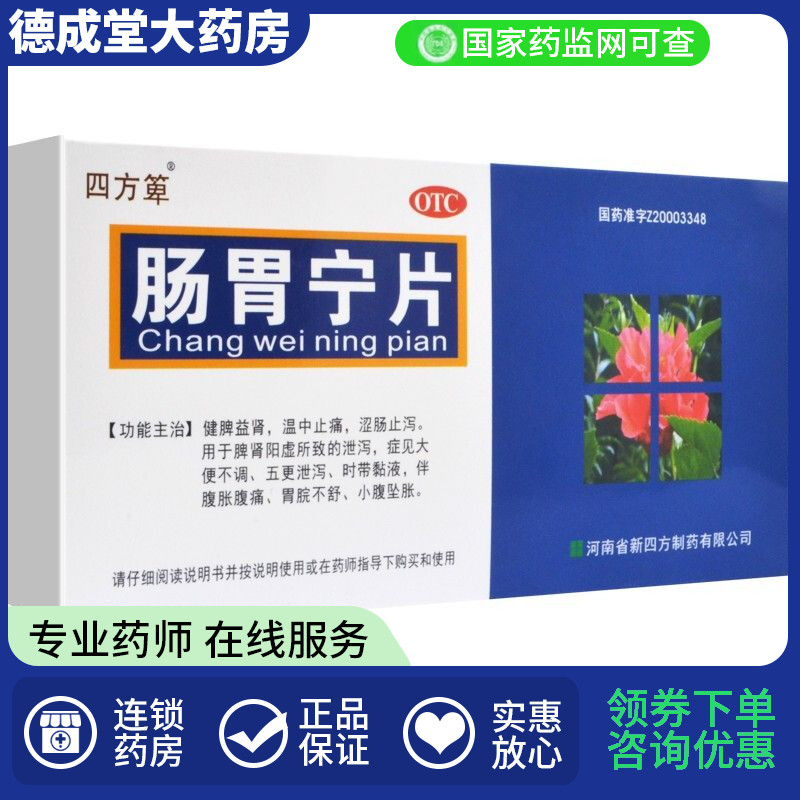 【四方箄】肠胃宁片300mg*36片/盒