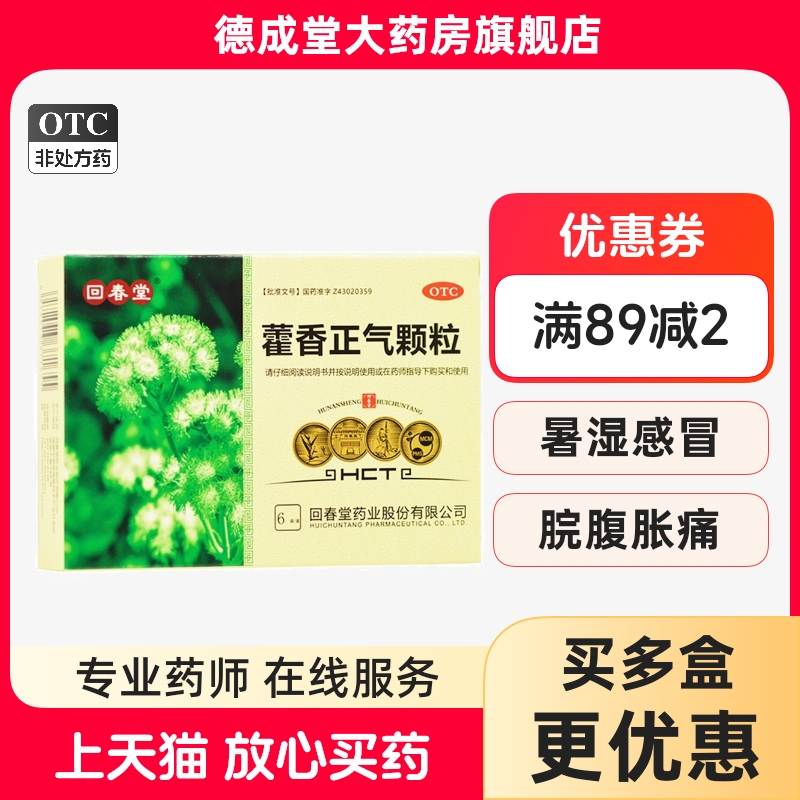 【回春堂】藿香正气颗粒10g*6袋/盒