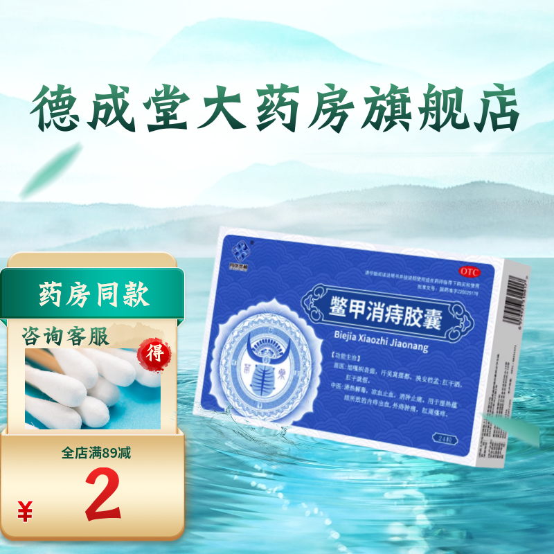 四康贵和 鳖甲消痔胶囊 0.4g*24粒/盒
