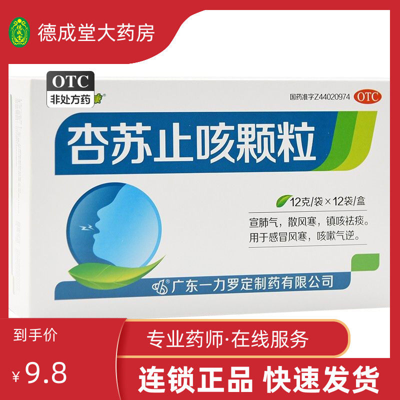 好立康 杏苏止咳颗粒 12g*12袋/盒 感冒风寒伤风镇咳祛痰咳嗽气逆