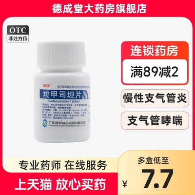 【逸舒】羧甲司坦片250mg*50片/瓶