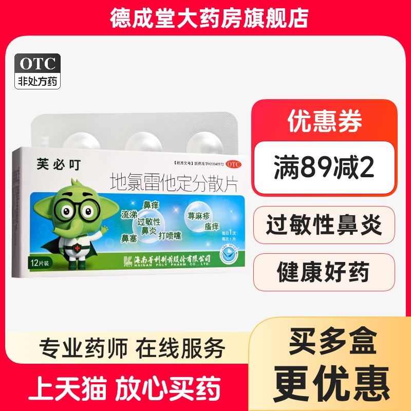 芙必叮 地氯雷他定分散片 5mg*12片/盒鼻痒流涕荨麻疹过敏性鼻炎