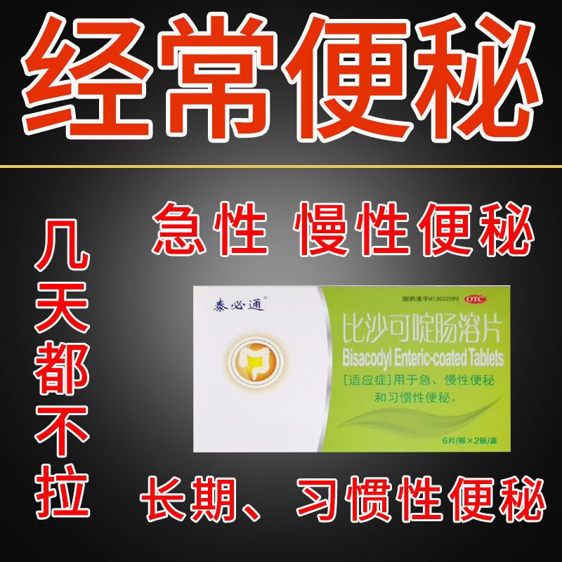 【泰必通】比沙可啶肠溶片5mg*12片/盒