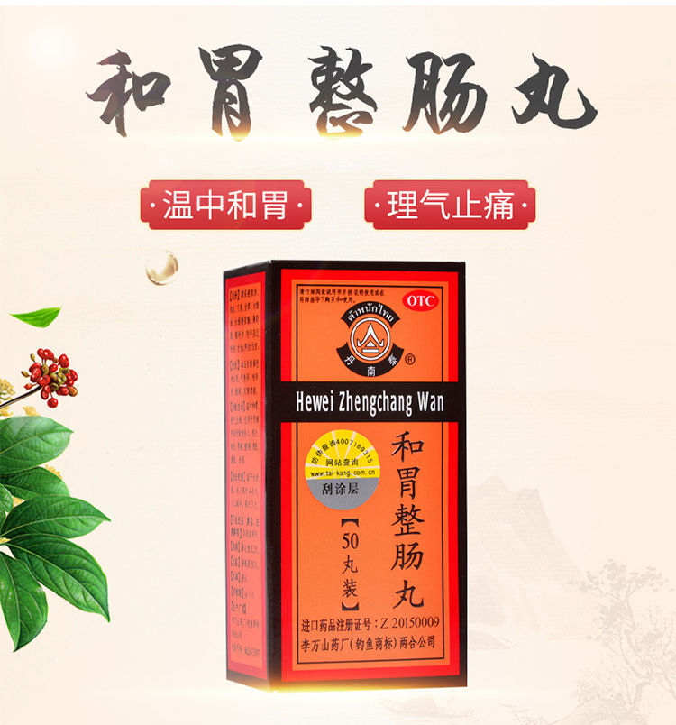 李万山 丹南泰 和胃整肠丸0.2g*50丸 温中和胃止痛恶心 呕吐