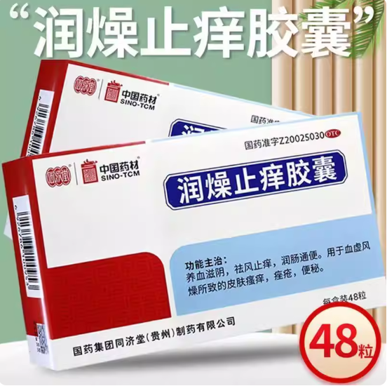 同济堂 润燥止痒胶囊 0.5g*48粒/盒滋阴祛风止痒润肠通便血虚风燥
