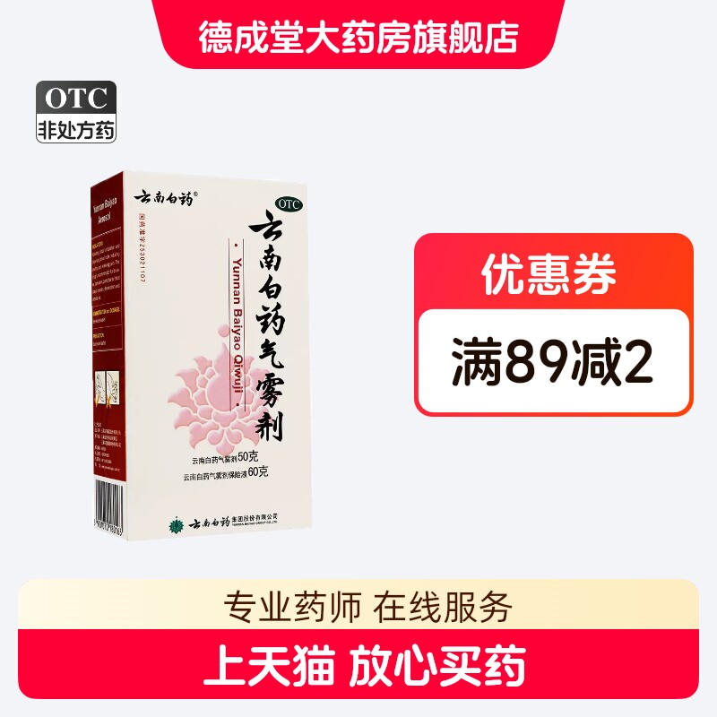 [云南白药]云南白药气雾剂(50g*1瓶+60g*1瓶)/盒