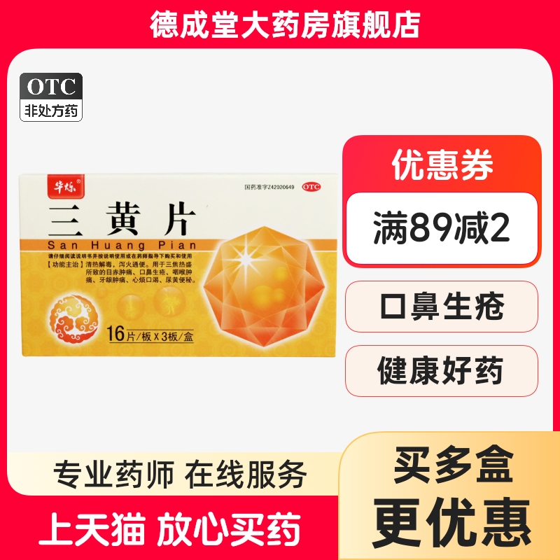 华烁 三黄片 0.26g*48片/盒清热解毒泻火通便牙龈肿痛四季非胶囊