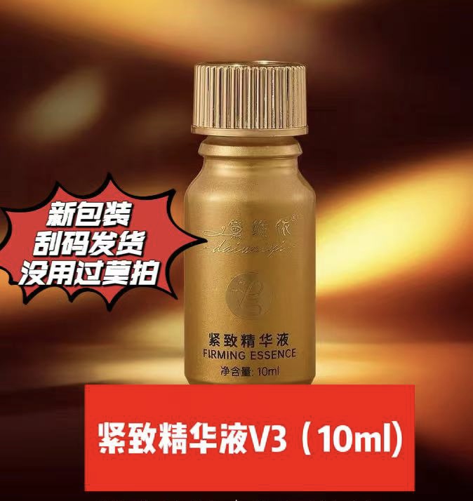 黛维依 新包装10ml 紧致精华液V3 (没用过莫拍刮码发货 正品包邮)