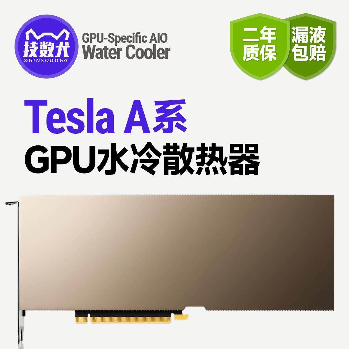 速桥代TeslaA800/A100/A40/A10(G)显卡静音降温提速360水冷散热器