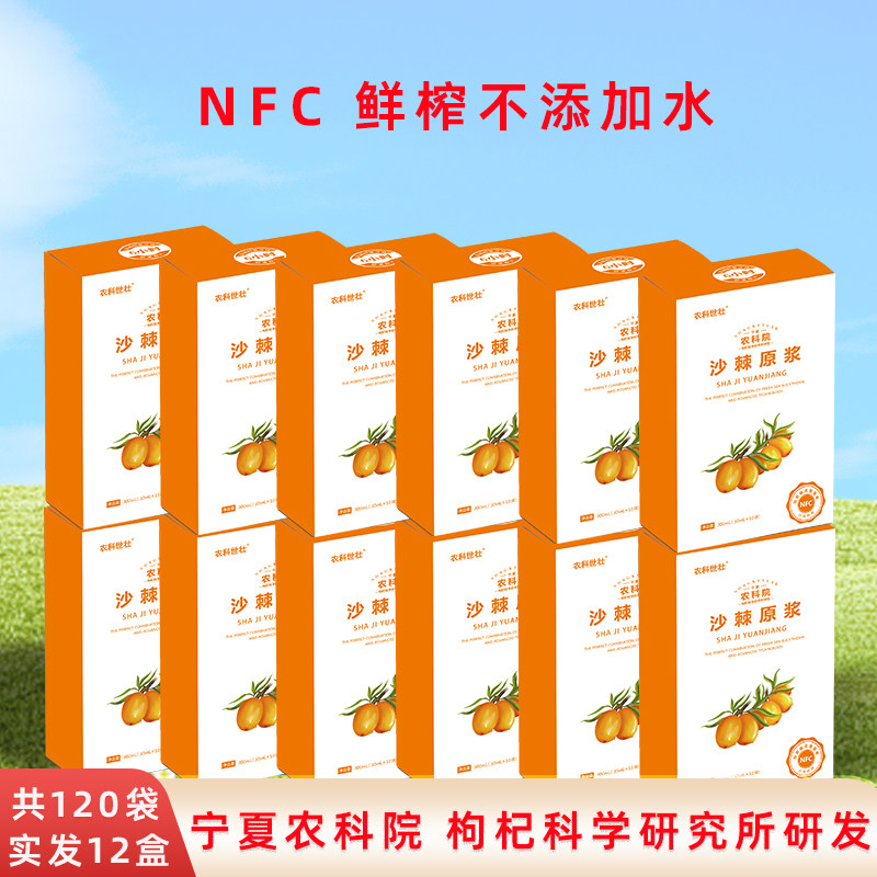 宁夏农科院NFC沙棘原浆生榨小果沙棘油VC正品100%沙棘原汁共120袋