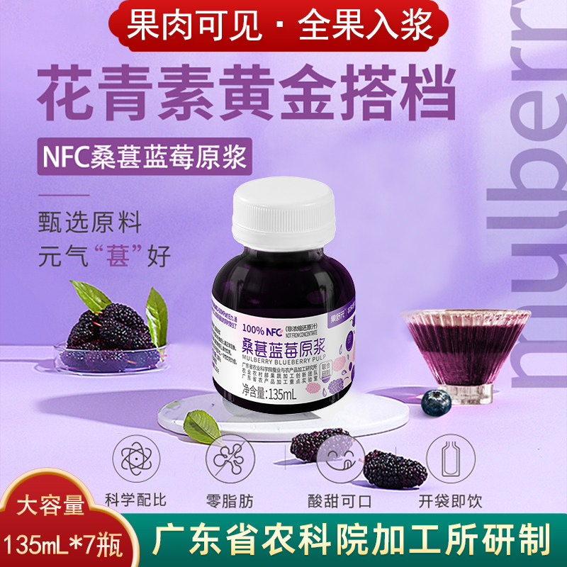 广东农科院桑葚蓝莓原浆NFC100%果汁花青素无蔗糖鲜榨非浓缩还原