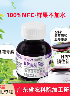 农科院HPP桑葚蓝莓100%NFC原浆无蔗糖鲜榨桑椹原汁纯原浆液花青素